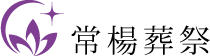筑西市・真岡市の葬儀のことなら 常楊葬祭