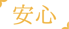 安心