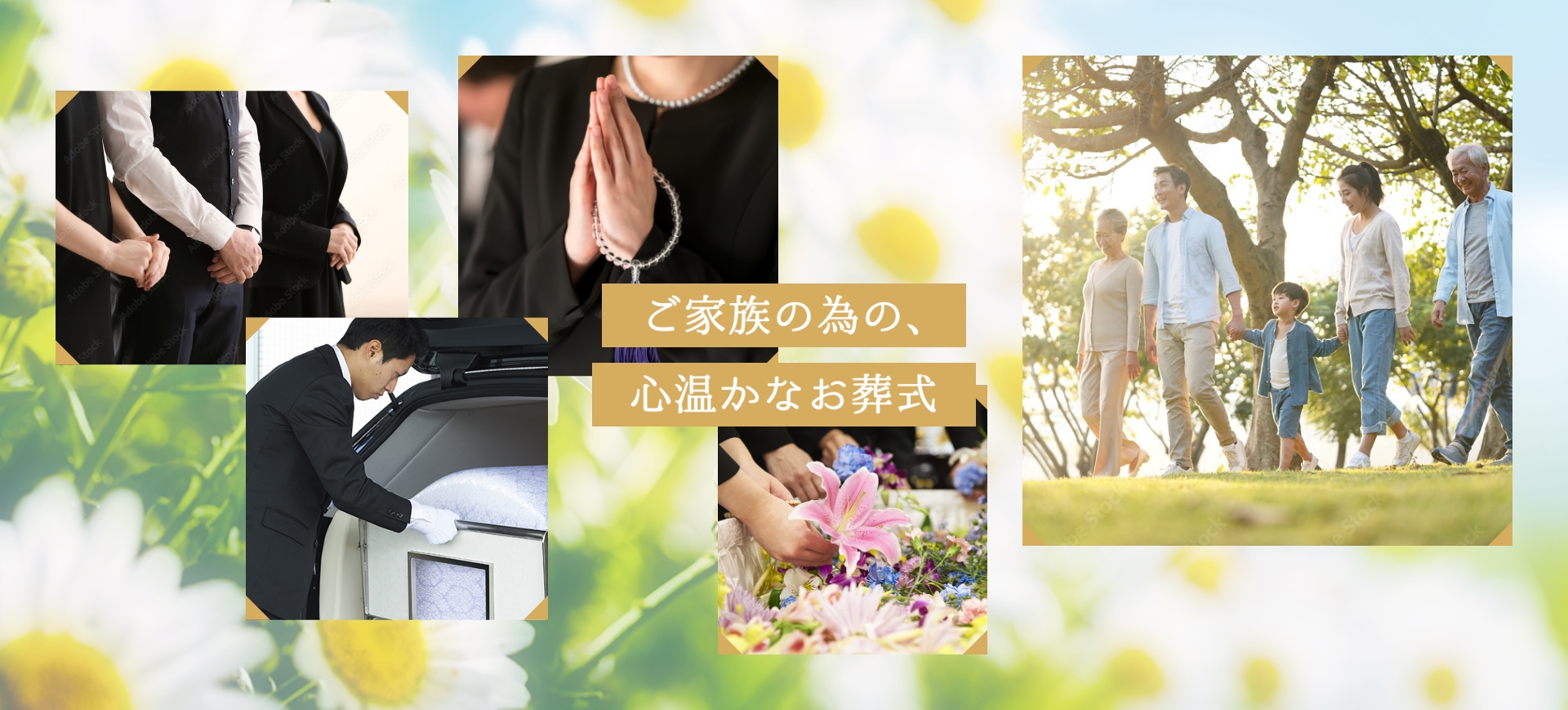 ご家族だけの小規模なお葬式