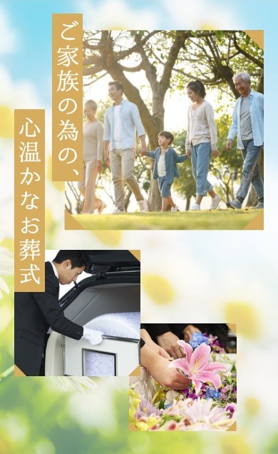 ご家族だけの小規模なお葬式
