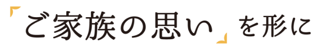 「まごころ」込めたお葬式