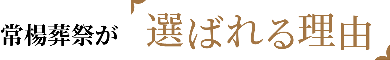 常楊葬祭が「選ばれる理由」