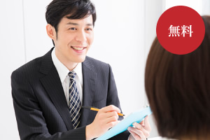 無料コンサルティング